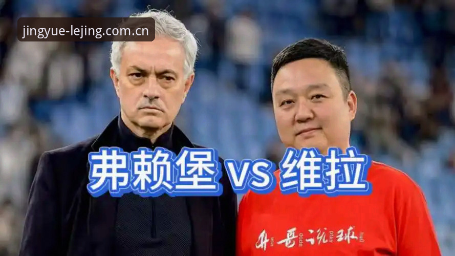 LEJING APP下载 维拉vs弗赖堡:欧联杯决赛技术全面对比——乐竞体育平台用户的复盘视角
